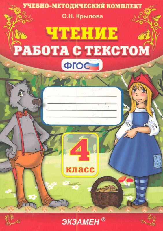 Чтение. Работа с текстом. 4 класс