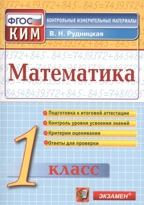 Математика: 1 класс: контрольно-измерительные материалы