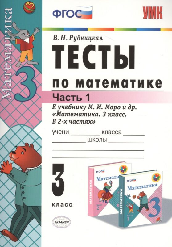Тесты по математике. 3 класс. В 2 ч. Часть 1. К учебнику М.И. Моро и др. ФГОС. 21-е изд., перераб. и доп.