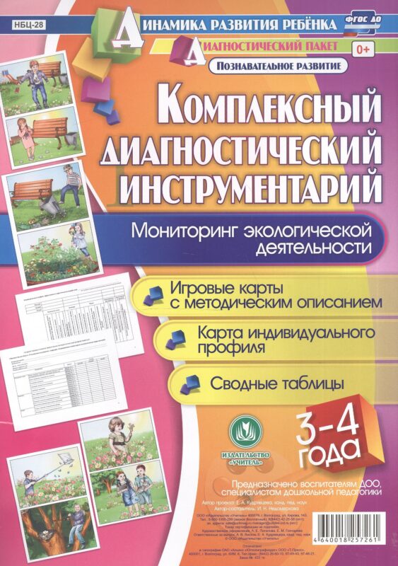 Комплексный диагностический инструментарий. Мониторинг экологической деятельности детей 3-4 лет. Игр