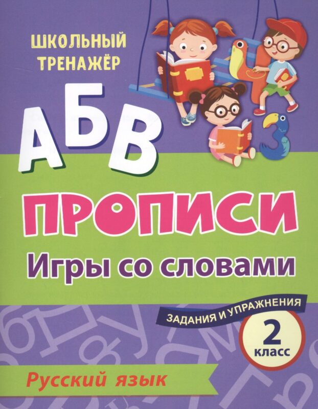 Прописи. Русский язык. Игры со словами. Задания и упражнения. 2 класс