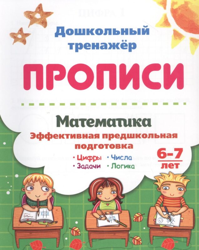 Математика: эффективная предшкольная подготовка. 6-7 лет