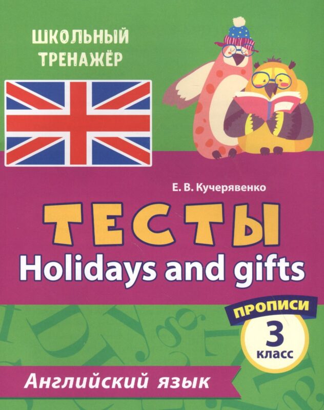 Английский язык. Тесты. Holidays and gifts. Прописи. 3 класс