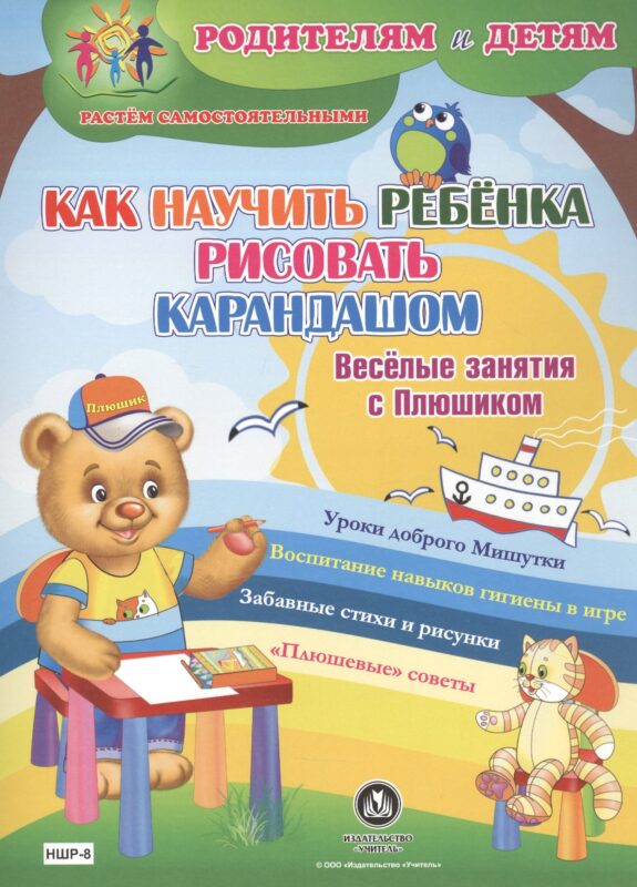 Как научить ребенка рисовать карандашом. Веселые занятия с Плюшиком. Уроки доброго Мишутки. Воспитание навыков гигиены в игре. Забавные стихи и рисунки. "Плюшевые" советы