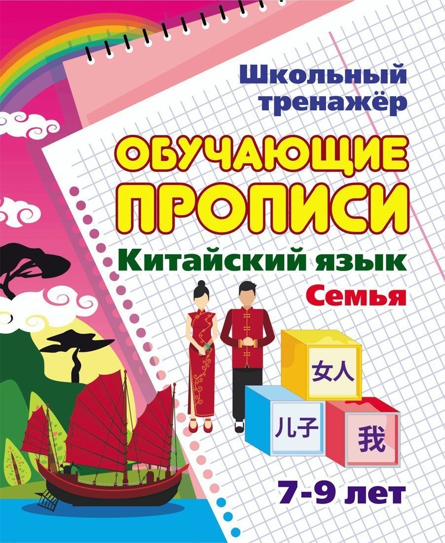 Китайский язык. Обучающие прописи: семья. 7-9 лет