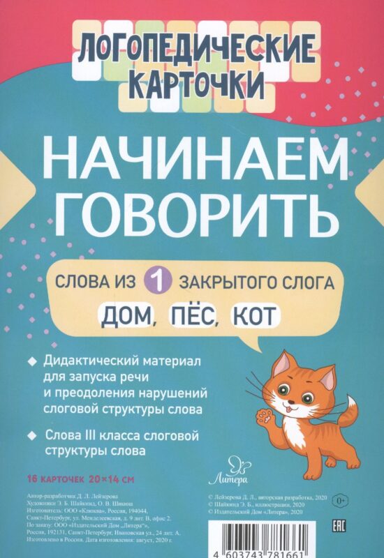 Логопедические карточки. Начинаем говорить. Слова из 1 открытых слогов. 16 карточек