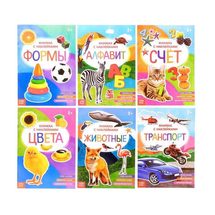 Набор книжек с наклейками №2. Комплект из 6 книг