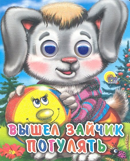 ГЛАЗКИ-МИНИ. ВЫШЕЛ ЗАЙЧИК ПОГУЛЯТЬ