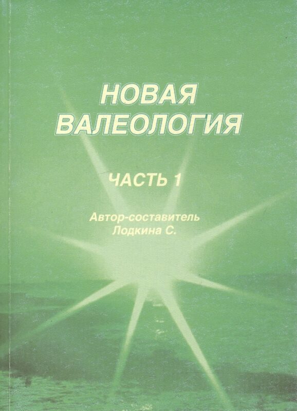 Новая валеология ч.1 (м) Лодкина