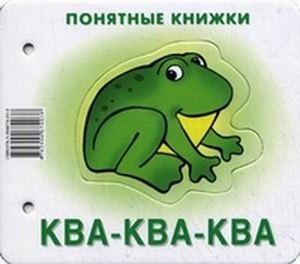 Ква-ква-ква (картинки+шнурок+инструкция) (илл. Чекмарева) (Понятные книжки) Разенкова (картон) (упак