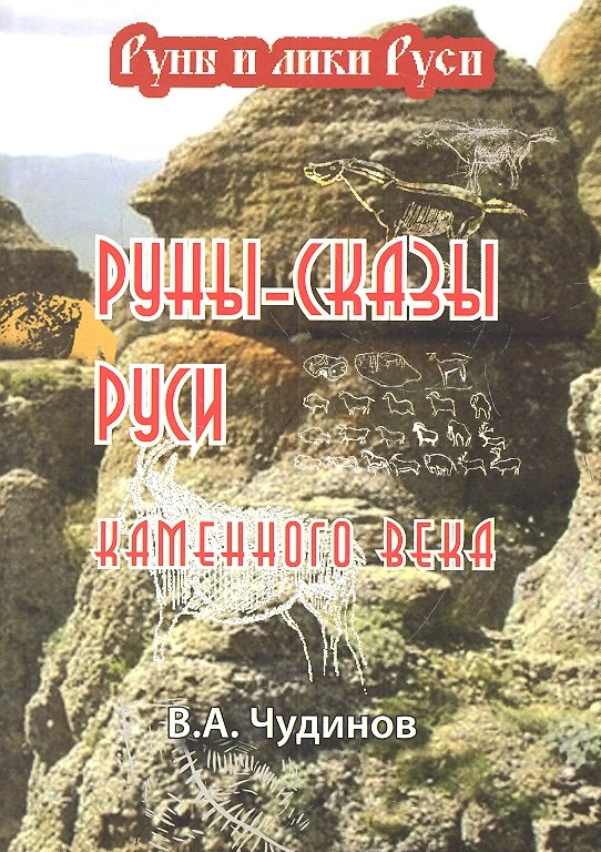 Руны-сказы Руси каменного века