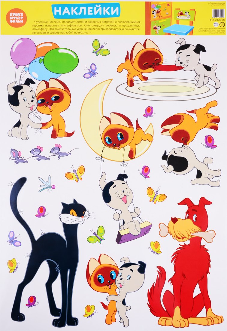 Декоративные наклейки "Персонажи мультфильма Котенок по имени Гав"