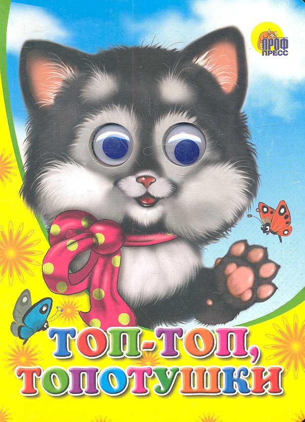 ГЛАЗКИ. ТОП-ТОП-ТОПОТУШКИ