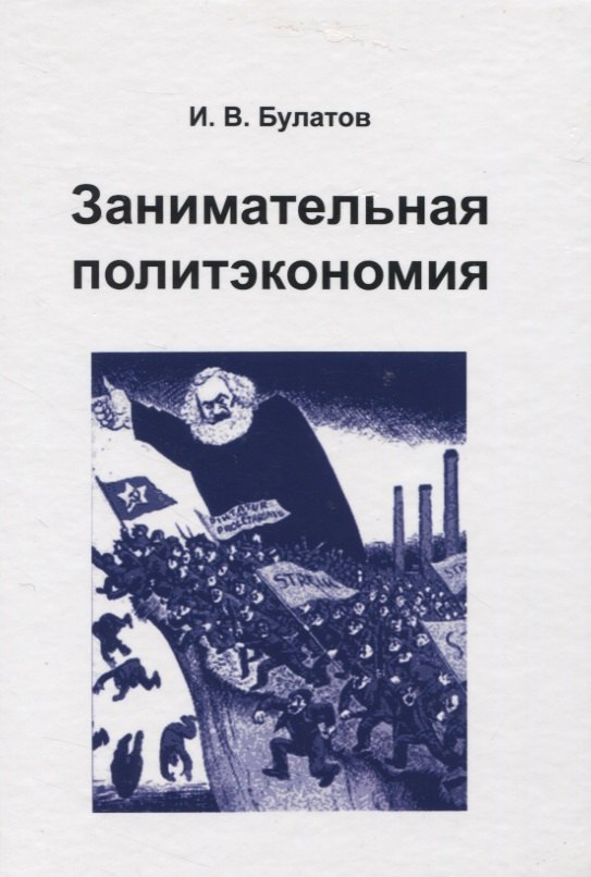 Занимательная политэкономия (Булатов)