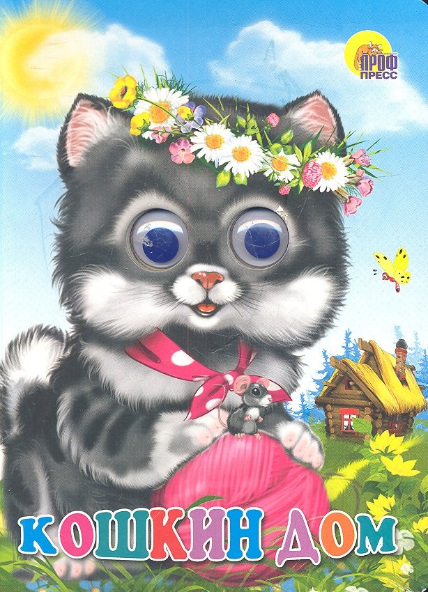 Кошкин дом Русская народная песенка