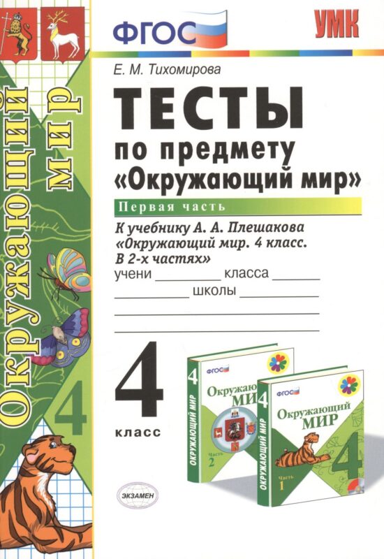 Тесты по предм.Окр.мир 4 кл. Плешаков. ч.1. ФГОС (к новому учебнику)