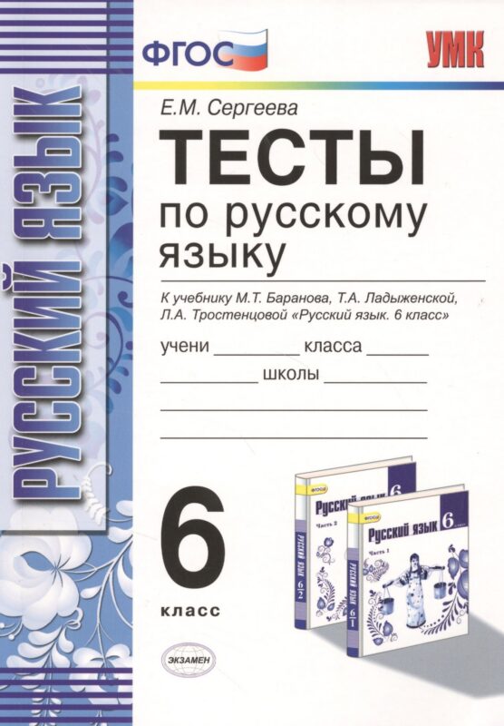 Тесты по русскому языку: 6 класс: к учебнику М.Т. Баранова и др. "Русский язык. 6 класс" / 8-е изд., испр. и доп.