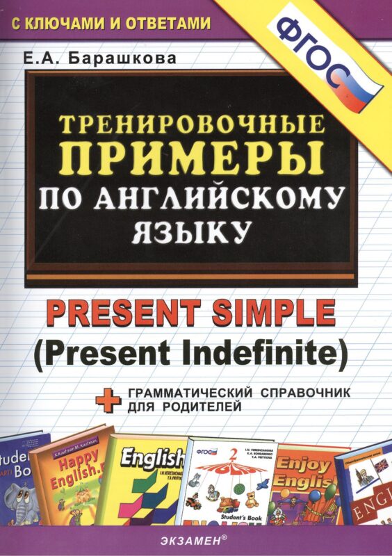 Тренировочные примеры по английскому языку: Present Simple (Present Indefinite)