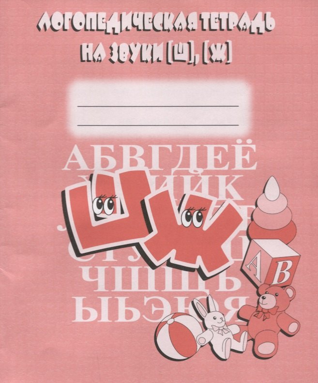 Логопедическая тетрадь на звуки [Ш], [Ж]