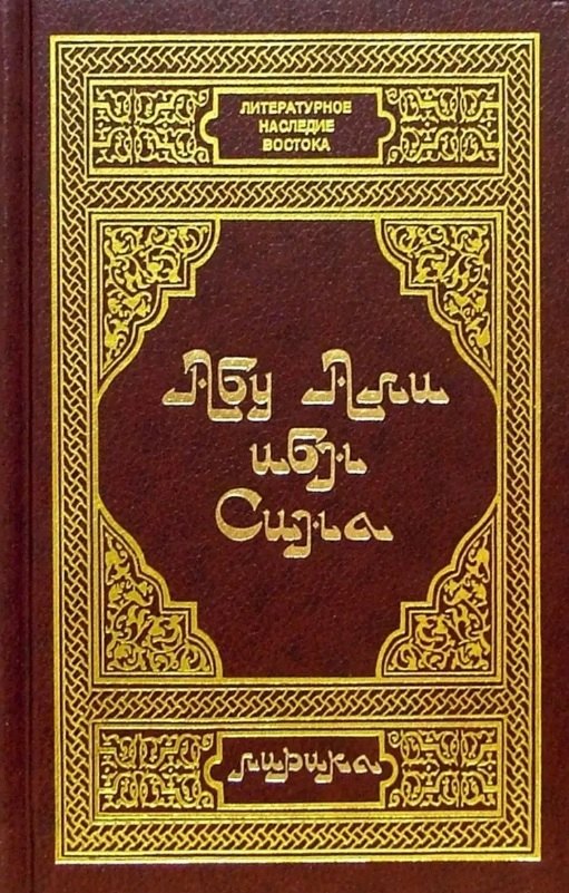 Абу Ибн Сина. Лирика