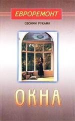 Окна (евроремонт)