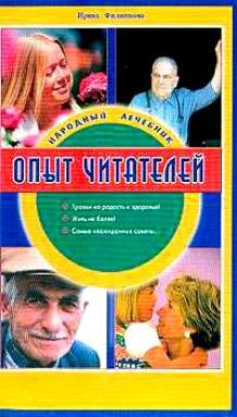 Народный лечебник. Опыт читателей 2