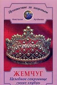 Жемчуг Целебное сокровище синих глубин (мягк)(Путешествие За Здоровьем). Артемова А. (Диля)
