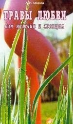 Травы любви для мужчин и женщин