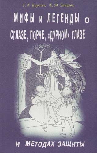 Мифы и легенды о сглазе, порче, "дурном" глазе и методах защиты