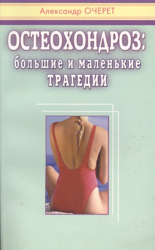 Остеохондроз. Большие и маленькие трагедии