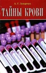 Тайны крови