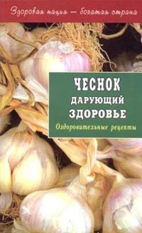 Чеснок дарующий здоровье. Оздоровительные рецепты