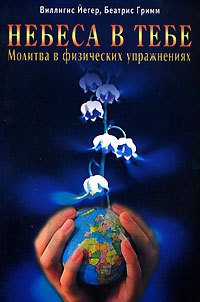 Небеса в тебе Молитва в физических упражнениях (мягк). Йегер В. (Диля)