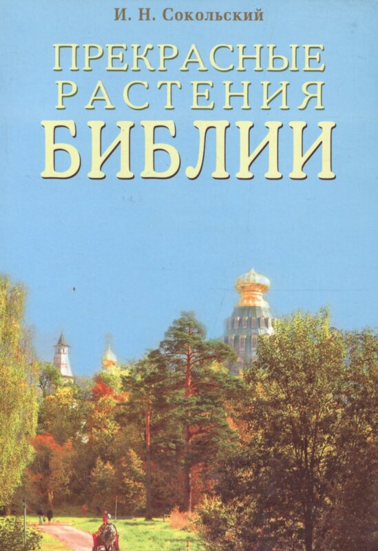 Прекрасные растения Библии