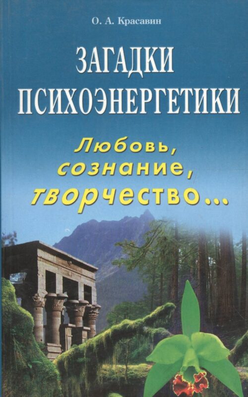 Загадки психоэнергетики Любовь сознание творчество… (м) Красавин