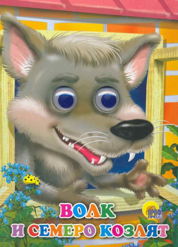 Волк и семеро козлят (волк)