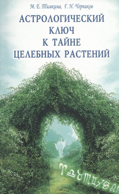 Астрологический ключ к тайне целебных растений