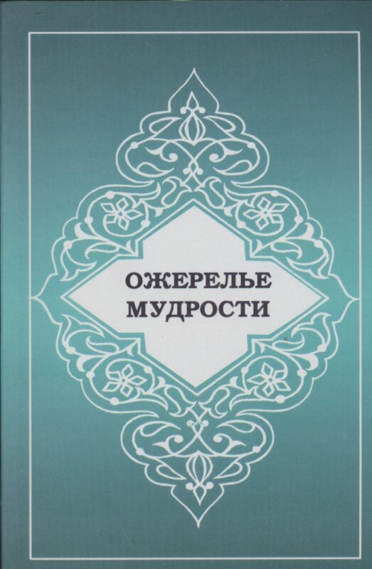 Ожерелье мудрости