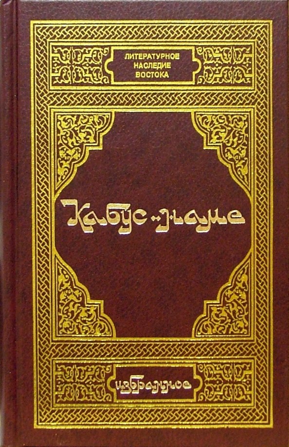 Кабус-наме. Избранное