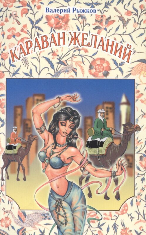 Караван желаний