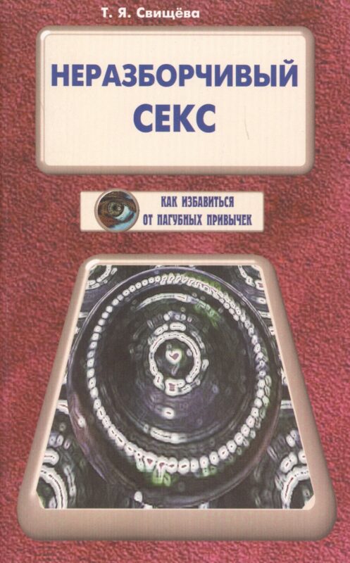 Неразборчивый секс