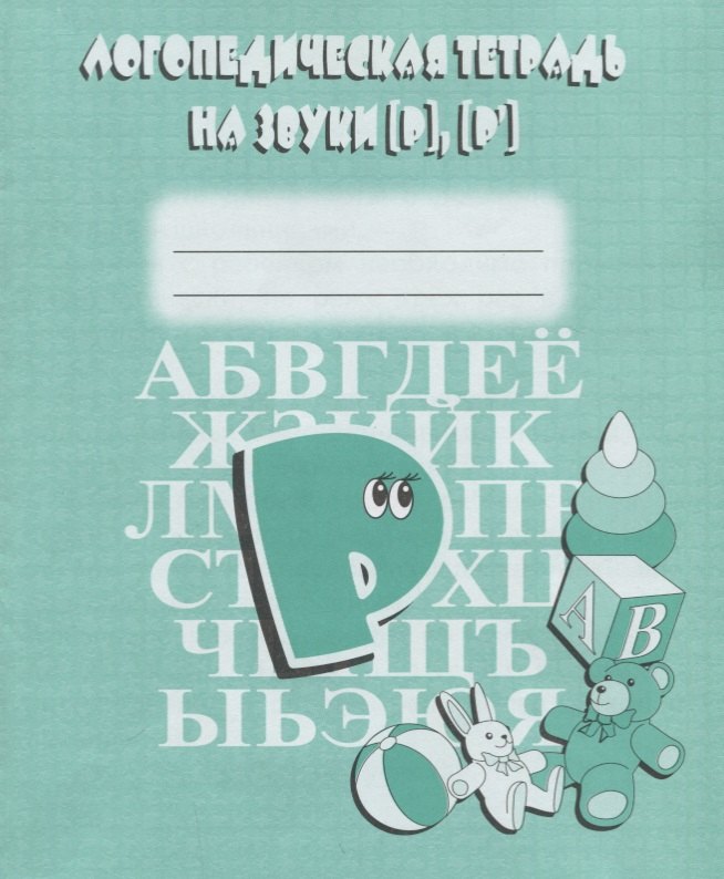 Логопедическая тетрадь на звуки [Р], [Р`]