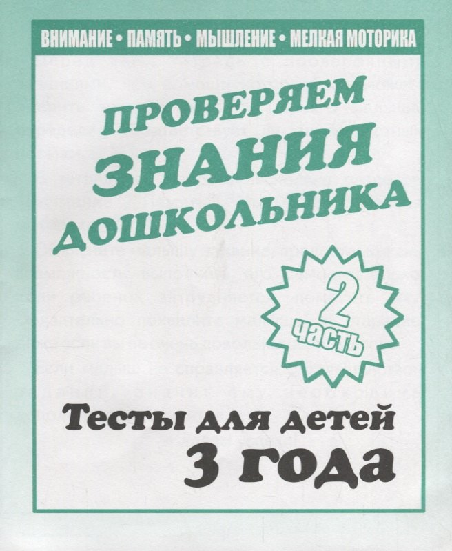 Проверяем знания дошкольника. Тесты для детей 3 года. Часть 2. Внимание, память, мышление, мелкая моторика.