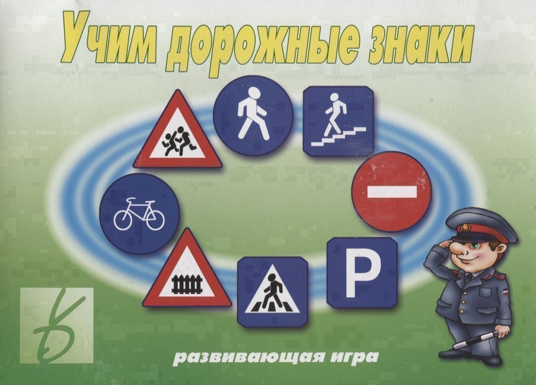 Учим дорожные знаки. Развивающая игра
