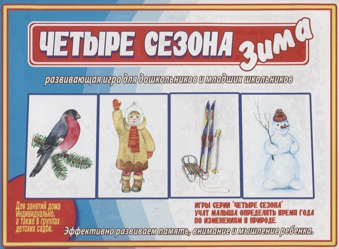 «Четыре сезона. Зима». Развивающая игра для дошкольников и младших школьников