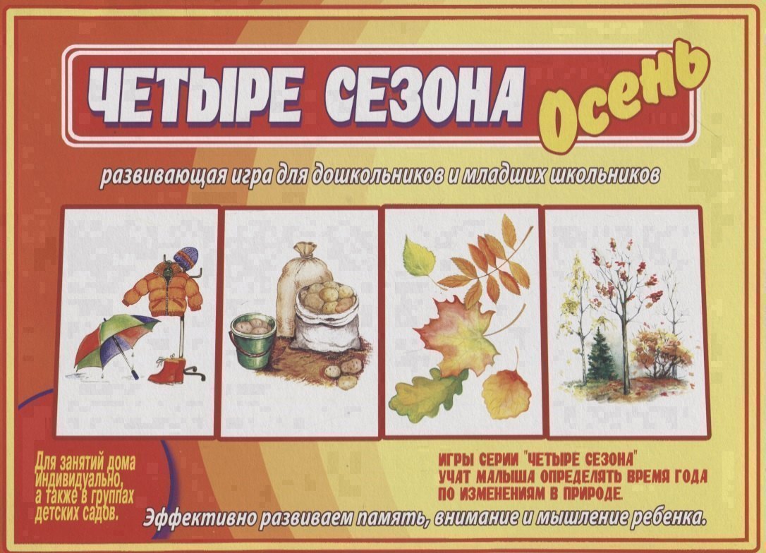 «Четыре сезона. Осень». Развивающая игра для дошкольников и младших школьников
