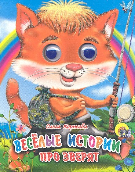 ГЛАЗКИ-МИНИ. ВЕСЕЛЫЕ ИСТОРИИ ПРО ЗВЕРЯТ