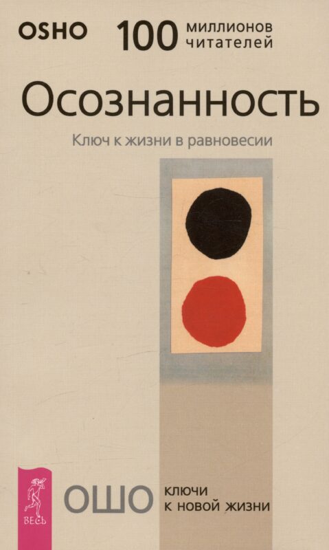 Осознанность: Ключ к жизни в равновесии