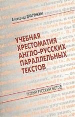 Учебная хрестоматия англо-русских параллельных текстов