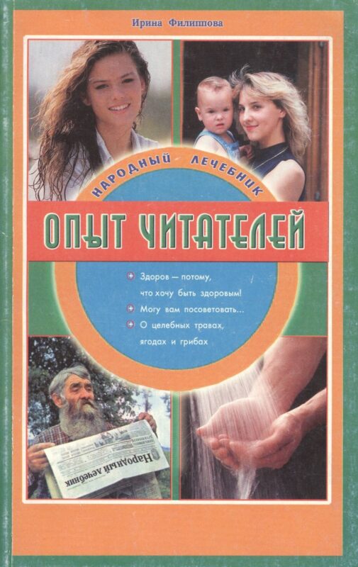 Народный лечебник Опыт читателей (м) Филиппова